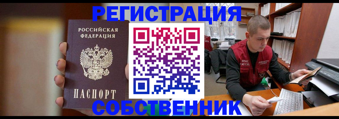 временная регистрация собственник в Кумертау